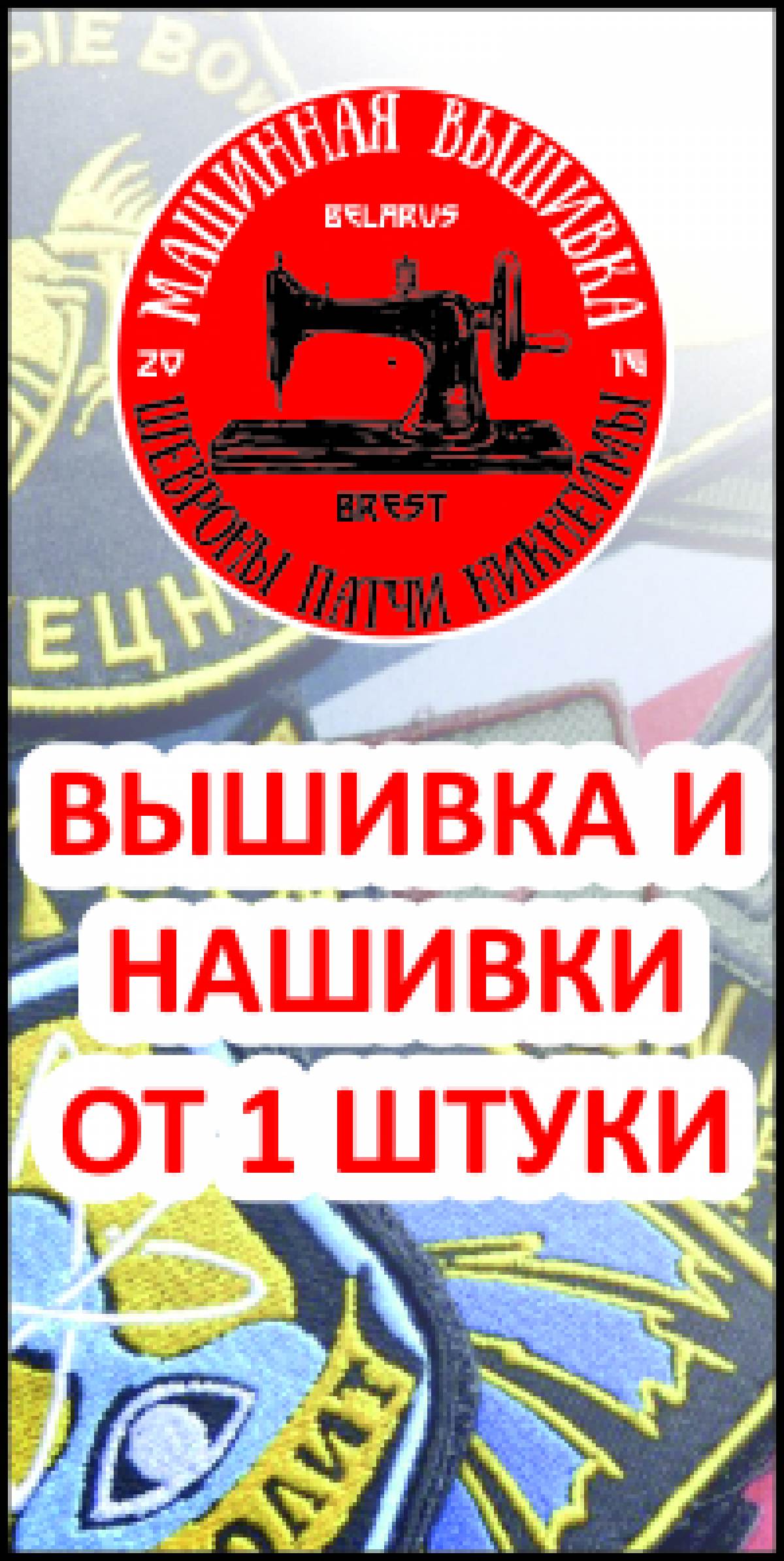 Вышивка. Нашивки, шевроны, патчи в Беларуси. Тел: +375-29-792-33-23